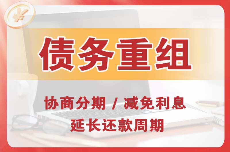洪洞债务重组