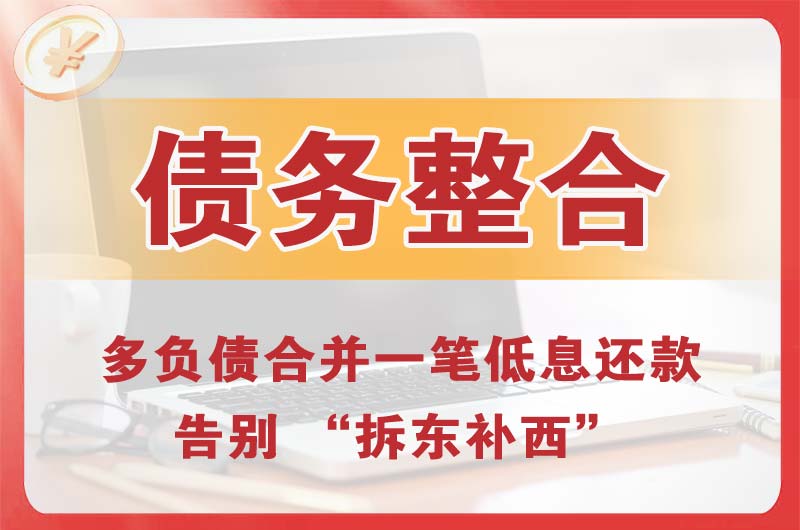 洪洞债务整合